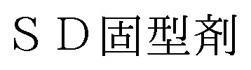 SD固型剤 商願2024-103355の商標見本