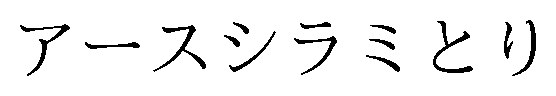 アースシラミとり 商願2024-103357の商標見本