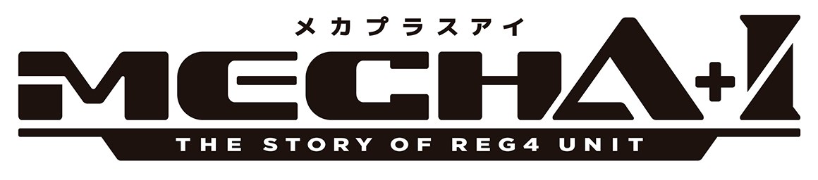 メカプラスアィ MECHA+ THESTORY OF REG4UNIT 商願2024-103399の商標見本