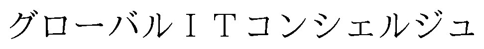 グローバルITコンシェルジュ 商願2024-103470の商標見本