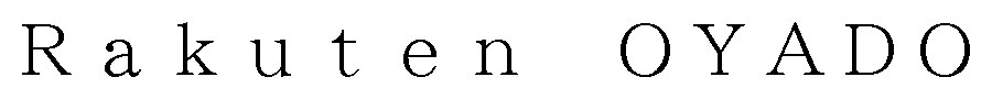 Rakuten OYADO 商願2024-103538の商標見本