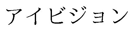 アイビジョン 商願2024-103640の商標見本