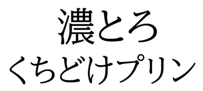 濃とろ くちどけプリン 商願2024-103800の商標見本