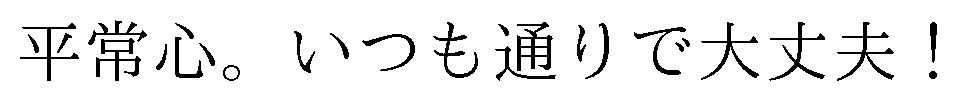 平常心。いつも通りで大丈夫! 商願2024-103803の商標見本
