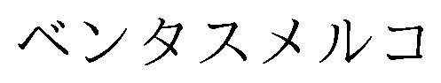ベンタスメルコ 商願2024-103912の商標見本