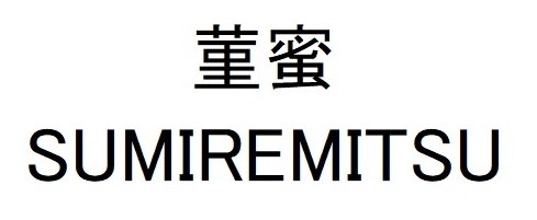 菫蜜 SUMIREMITSU 商願2024-103963の商標見本