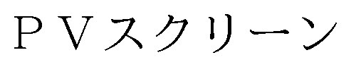 PVスクリーン 商願2024-104074の商標見本