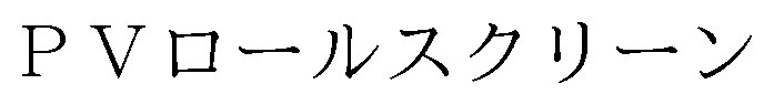 PVロールスクリーン 商願2024-104075の商標見本