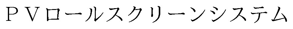 PVロールスクリーンシステム 商願2024-104076の商標見本
