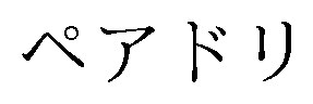 ペアドリ 商願2024-104110の商標見本
