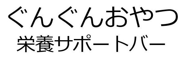 ぐんぐんおやつ 栄養サポートバー 商願2024-104115の商標見本