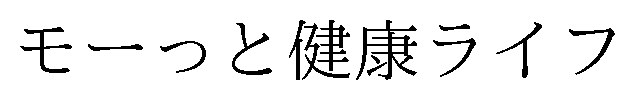 モーっと健康ライフ 商願2024-104374の商標見本