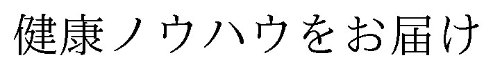 健康ノウハウをお届け 商願2024-104375の商標見本