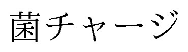 菌チャージ 商願2024-104376の商標見本