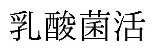 乳酸菌活 商願2024-104377の商標見本
