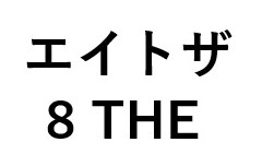エイトザ THE 商願2024-104499の商標見本