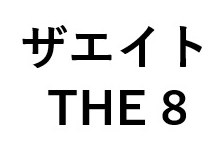ザエイト THE 商願2024-104500の商標見本