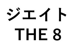 ジェイト THE8 商願2024-104501の商標見本