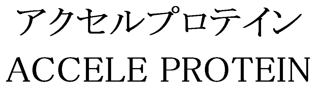 アクセルプロテイン ACCELE PROTEIN 商願2024-104513の商標見本