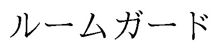 ルームガード 商願2024-104517の商標見本