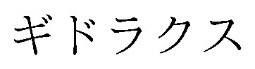 ギドラクス 商願2024-104518の商標見本
