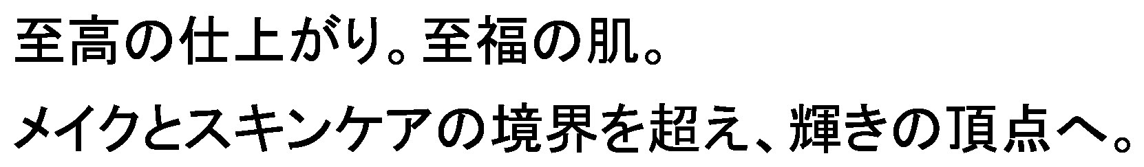 至高の仕上がり。至福の肌 メイクとスキンケアの境界を超え、輝きの頂点へ 商願2024-104534の商標見本