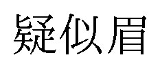 疑似眉 商願2024-104629の商標見本