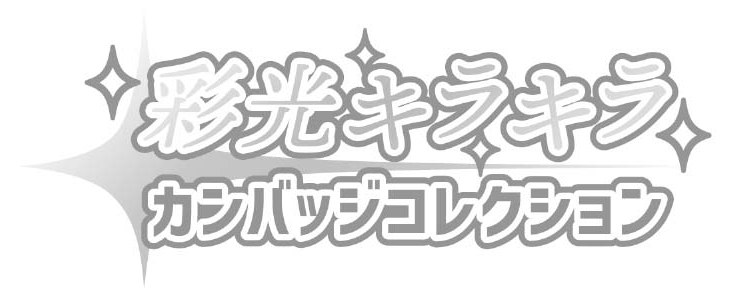 ★彩光キラキラ カンバッジコレクション 商願2024-104853の商標見本
