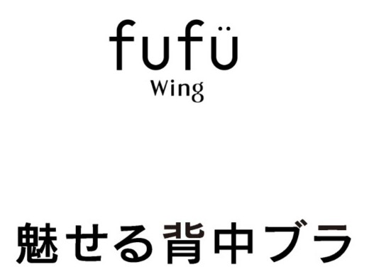 fufu Wing 魅せる背中ブラ 商願2024-104906の商標見本