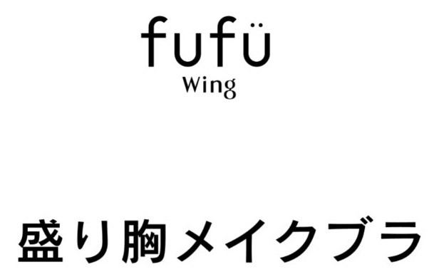 fufu Wing 盛り胸メイクブラ 商願2024-104907の商標見本