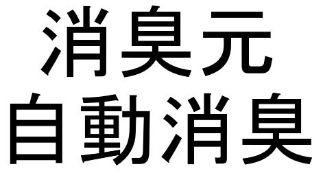 消臭元 自動消臭 商願2024-104914の商標見本
