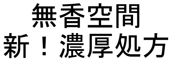 無香空間 新!濃厚処方 商願2024-104915の商標見本