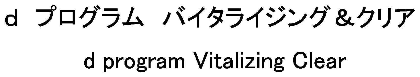d プログラム バイタライジング&クリア d program Vitalizing Clear 商願2024-104927の商標見本