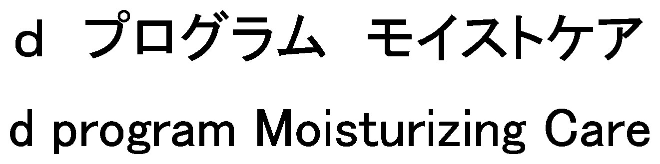 d プログラム モイストケア d program Moisturizing Care 商願2024-104928の商標見本
