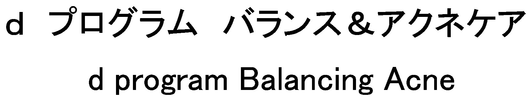 d プログラム バランス&アクネケア d program Balancing Acne 商願2024-104929の商標見本