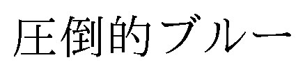圧倒的ブルー 商願2024-104943の商標見本
