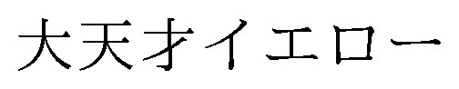 大天才イエロー 商願2024-104945の商標見本