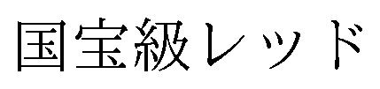 国宝級レッド 商願2024-104946の商標見本