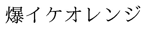 爆イケオレンジ 商願2024-104948の商標見本