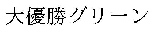 大優勝グリーン 商願2024-104949の商標見本