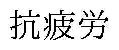 抗疲労 商願2024-105257の商標見本