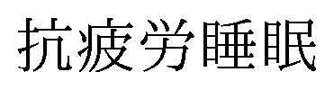 抗疲労睡眠 商願2024-105258の商標見本