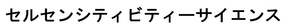 セルセンシティビティーサイエンス 商願2024-105367の商標見本