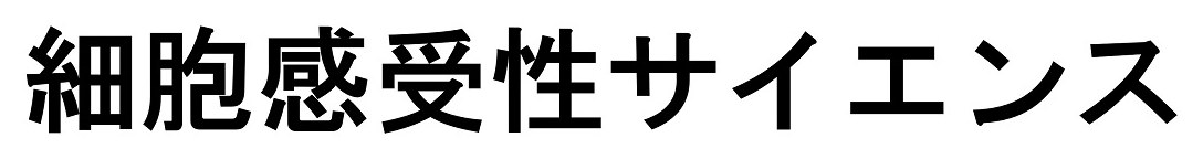 細胞感受性サイエンス 商願2024-105368の商標見本