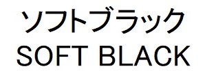 ソフトブラック SOFT BLACK 商願2024-105612の商標見本