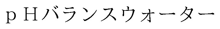 pHバランスウォーター 商願2024-105706の商標見本