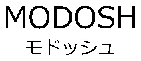 MODOSH モドッシュ 商願2024-105708の商標見本