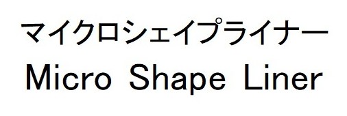 マイクロシェイプライナー Micro Shape Liner 商願2024-105970の商標見本
