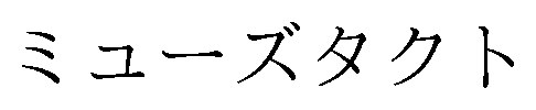 ミューズタクト 商願2024-105995の商標見本