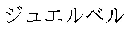 ジュエルベル 商願2024-105996の商標見本